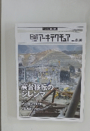 日経アーキテクチュア　2014年3月10日号