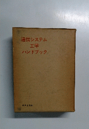 通信システム工学ハンドブック