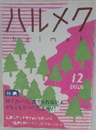ハルメク　2016年12月