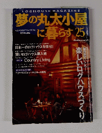 夢の丸太小屋に暮らす　２５号　１９９４年　Vol.19　No.12