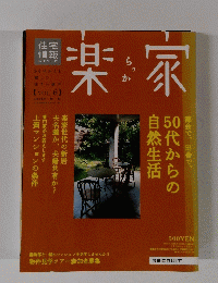 楽家　2004秋　Vol.6