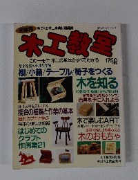 木工教室　