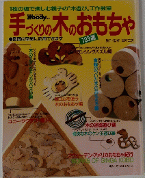 手づくりの木のおもちゃ　
