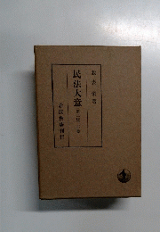 民法大意(第二版)下巻