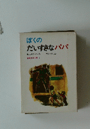 ぼくの だいすきなパパ