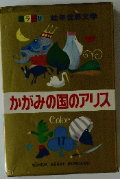 かがみの国のアリス　１７