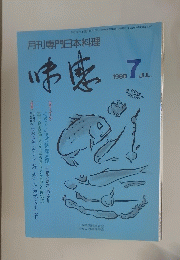 月刊専門日本料理　味感　1998.7