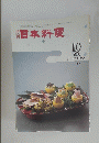 日本料理 1998年10月号