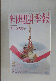 料理四季報　平成10年1月1日発行