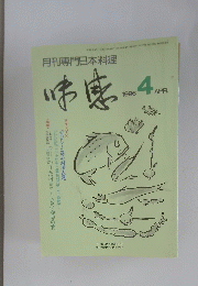 月刊専門日本料理 味感 1996年4月号