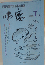 月刊専門日本料理　1996　7