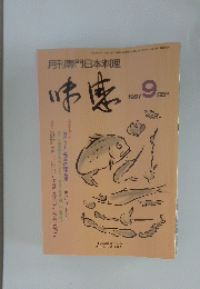 月刊専門日本料理　味感　1997.9