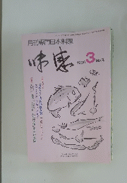 月刊専門日本料理　１９９６年３月号