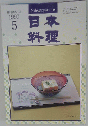 月刊日本料理 1997年5月号
