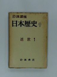 岩波講座日本歴史 9 近世１