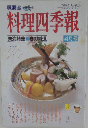 料理四季報　1994年4月号