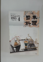 月刊日本料理　１９９５年４月号