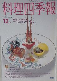 料理四季報 平成9年12月1日発行