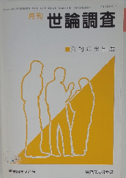 月刊　世論調査　平成10年9月