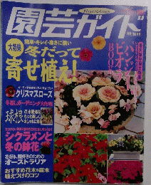 園芸ガイド　１９９９年１２月号