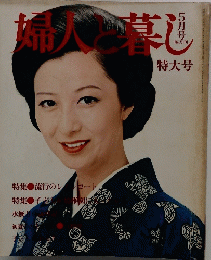 婦人と暮し　特大号　昭和５１年5月号
