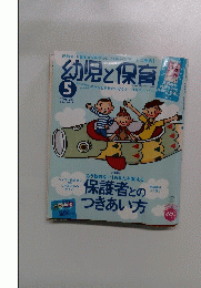 幼児と保育　2005　5