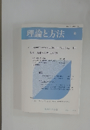 理論と方法　Vol.5 No.2　1990年8月号