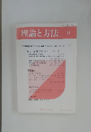 理論と方法14 Vol8 No2 1993