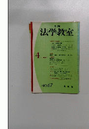法学教室　1986.4　No.67
