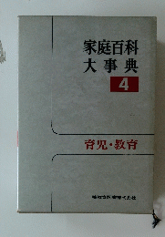 家庭百科大事典4 育児・教育