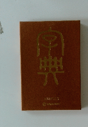 10周年記念