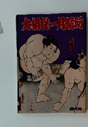 大相從一月場所