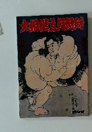 大相撲五月場所　