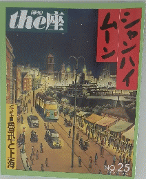 the座 ムーン シャンハイ　NO.25