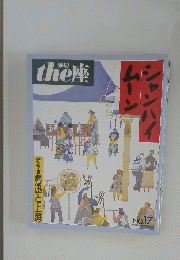 ｔhe座　ムーン シャンハイ　No.17