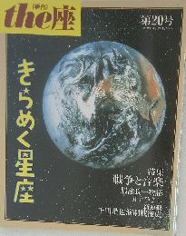 the 座 第20号 きらめく星座