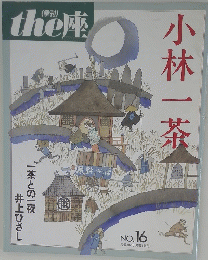 the座　No16　小林一茶