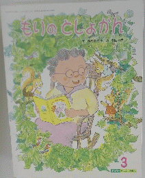 もりのとしょかん　３