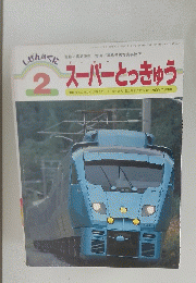 スーパーとっきゅう　2