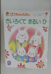 きいろくてまるいひ9