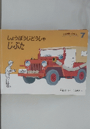 こどものともセレクション7　しょうぼうじどうしゃ　じぶた　7