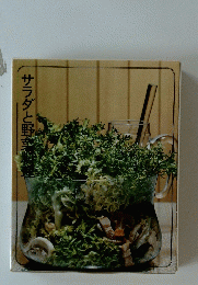 サラダと野菜料理