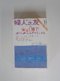婦人之友　2004年11月号