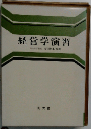 経営学演習
