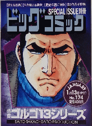 ビッグコミック　No.174　1月13日