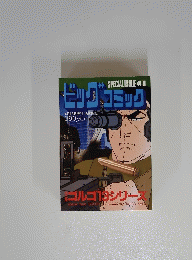 ビッグコミック　４月１３日号