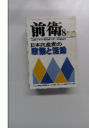 前衛　1980年8月号　.No.456　臨時増刊