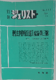 ジュリスト　１９９１年４月号　No.111