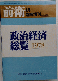 前衛　政治経済 総覧 1978