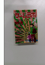  ゲームラボ　2003年1月1日発行 